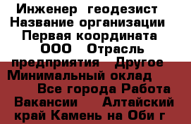 Инженер- геодезист › Название организации ­ Первая координата, ООО › Отрасль предприятия ­ Другое › Минимальный оклад ­ 30 000 - Все города Работа » Вакансии   . Алтайский край,Камень-на-Оби г.